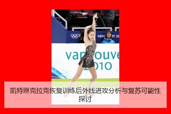 凯特琳克拉克恢复训练后外线进攻分析与复苏可能性探讨